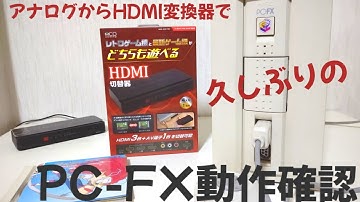 動かないPCFXお持ちの方も必見！PC-FX久しぶりの動作確認！スパークリングフェザーをプレイ！そしてアナログからHDMI切換器も動作確認！レトロゲーム