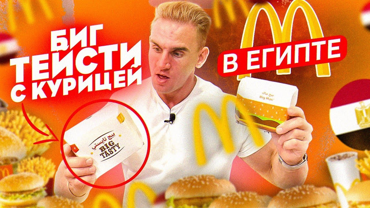 Макдоналдс в ЕГИПТЕ. БИГ ТЕЙСТИ С КУРИЦЕЙ. САНКЦИОНКА. Big Mak. Big ...