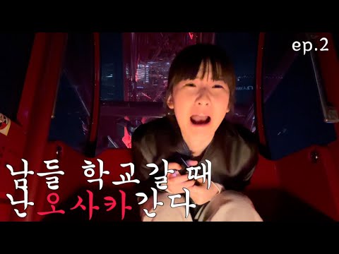 고2 자퇴생 혼자 오사카 3박4일 여행 Ep 2 