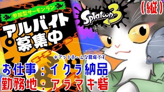 Splatoon3 サーモンラン！アラマキ砦を達人から！参加型【スプラトゥーン3】