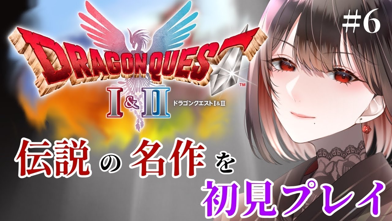 【ドラクエ1 HD-2D / #6 】伝説の名作３部作✨アクマ騎士をわからせたい勇者一行～また順番を間違えたらしい～【水月れお】　#初見実況