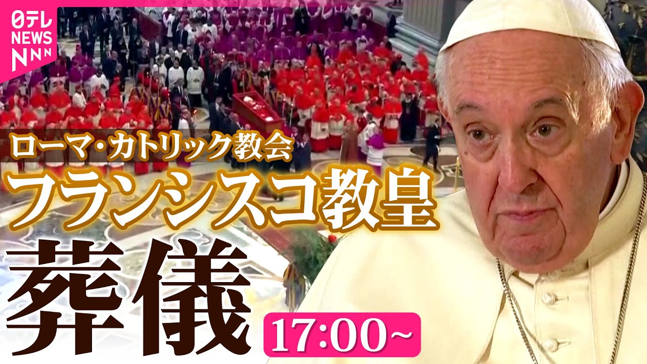 ライブ】ローマ・カトリック教会 フランシスコ教皇 葬儀 ──国際
