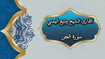 72- Al Jinn | سورة الجن بصوت القارئ الشيخ وديع اليمني
