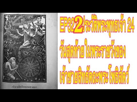 EP322 : ประวัติพระพุทธเจ้า 24 วันสุดท้ายในพระราชวังของเจ้าชายสิทธัตถะพระโพธิสัตว์