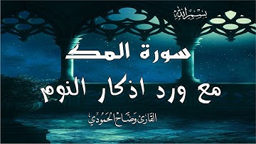 سورة الملك مع ورد اذكار النوم بصوت جميل وهادئ تمتع بالهدوء😴 والسكينة وراحة القلب قبل نومك adkar nawm