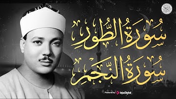 صوت من كوكب آخر - الشيخ عبد الباسط عبد الصمد - سورة الطور والنجم