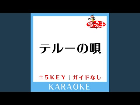 テルーの唄 -4Key (原曲歌手:手嶌葵)