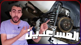 كل ما تريد معرفته عن المساعدين ف العربية|| ايه أنواعها ازاي اكتشف العيوب واحافظ عليها ازاي by خد فكره - Fikraa 475 views 2 years ago 8 minutes, 49 seconds