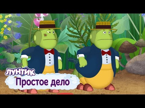 Простое дело мультфильм