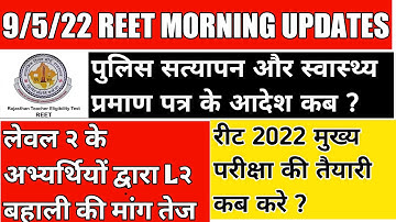 reet level 1 latest news / reet document verification & joining process / reet 2022 preparation tips