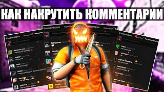 ❗КАК НАКРУТИТЬ КОММЕНТАРИИ в СТИМЕ в 2022 ГОДУ❗ДЕЛАЕМ МНОГО КОММЕНТАРИЕВ в Steam❗ ЛУЧШИЕ СПОСОБЫ ❗