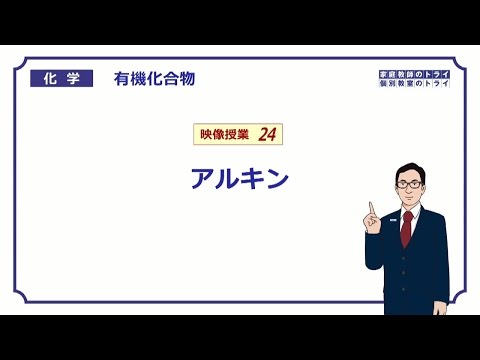 【高校化学】　有機化合物24　アルキンの定義　（７分）