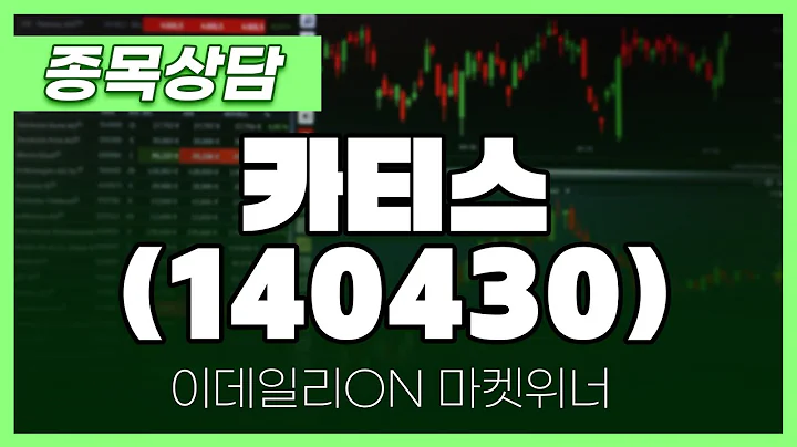 카티스(140430) - 주태영 파트너 종목상담 | 마켓 위너 (20240904)