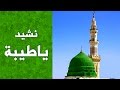 ياطيبة | أناشيد أطفال عن المدينة المنورة | ايقاع