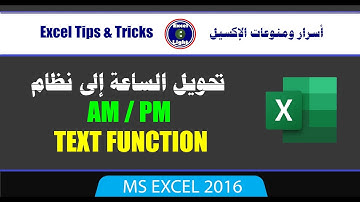 أسرار ومنوعات ـ 89 ـ تحويل الساعات والدقائق إلى نظام AM   PM بالمعادلة TEXT