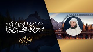 سورة المجادلة (المصحف المرئي المرتل) | الشيخ وديع اليمني