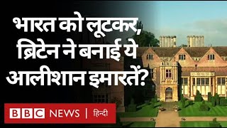 India को लूटकर क्या Britain में आलीशान इमारतें बनाई गईं? (BBC Hindi)