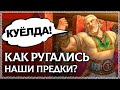 Тайна древнего мата! Как ругались наши предки? что означает куёлда, курощуп и мухоблуд? ОСОЗНАНКА