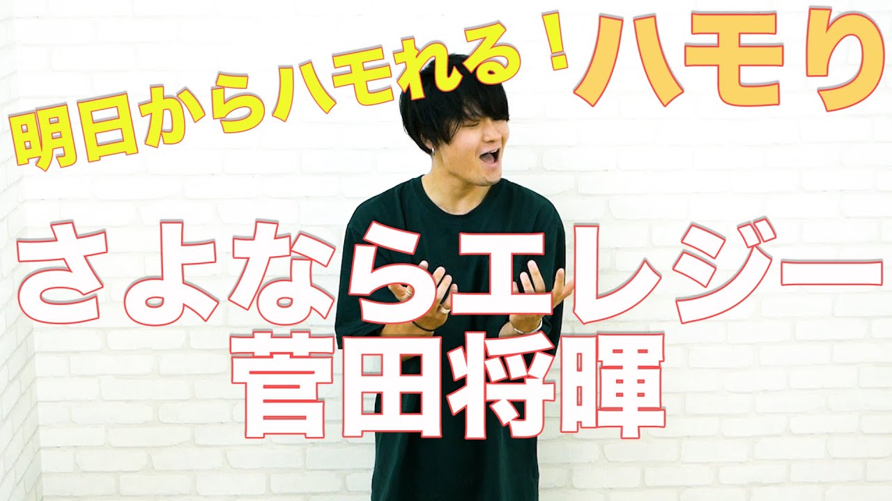 ハモり練習用 さよならエレジー 菅田将暉 ハモり完全攻略 Youtube