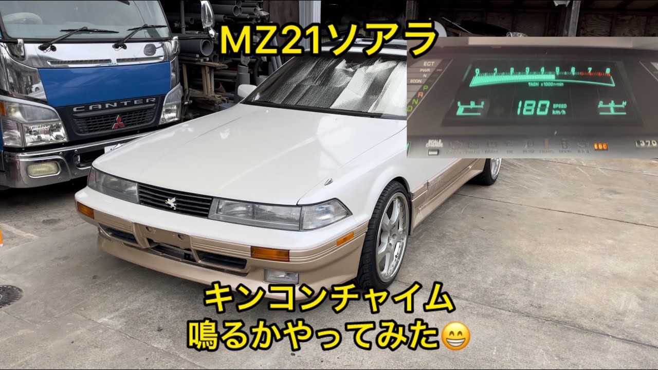 MZ21ソアラ😁キンコン鳴るかやってみた😆速度警告音キンコンチャイム