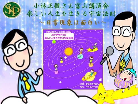 日常現象は面白い～「楽しい人生を生きる宇宙法則」小林正観さん講演会