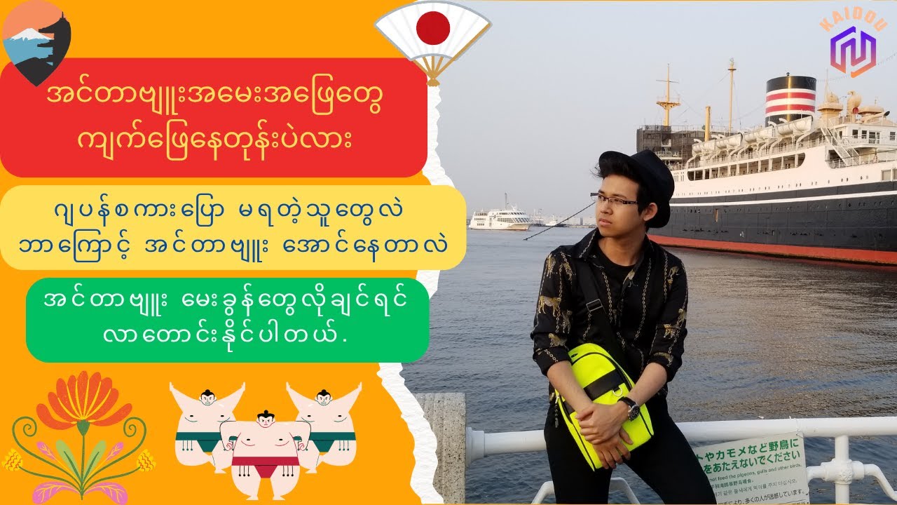 Interview Questionsတွေ အလွတ်ကျက်ပြီး ဖြေနေတုန်းပဲလား ။