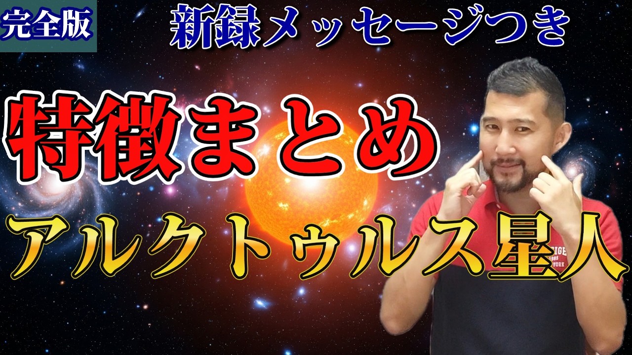 【完全版】アルクトゥルス星人の特徴まとめ～高次元に教えてもらいましたシリーズ～【スターシード・スターピープル】