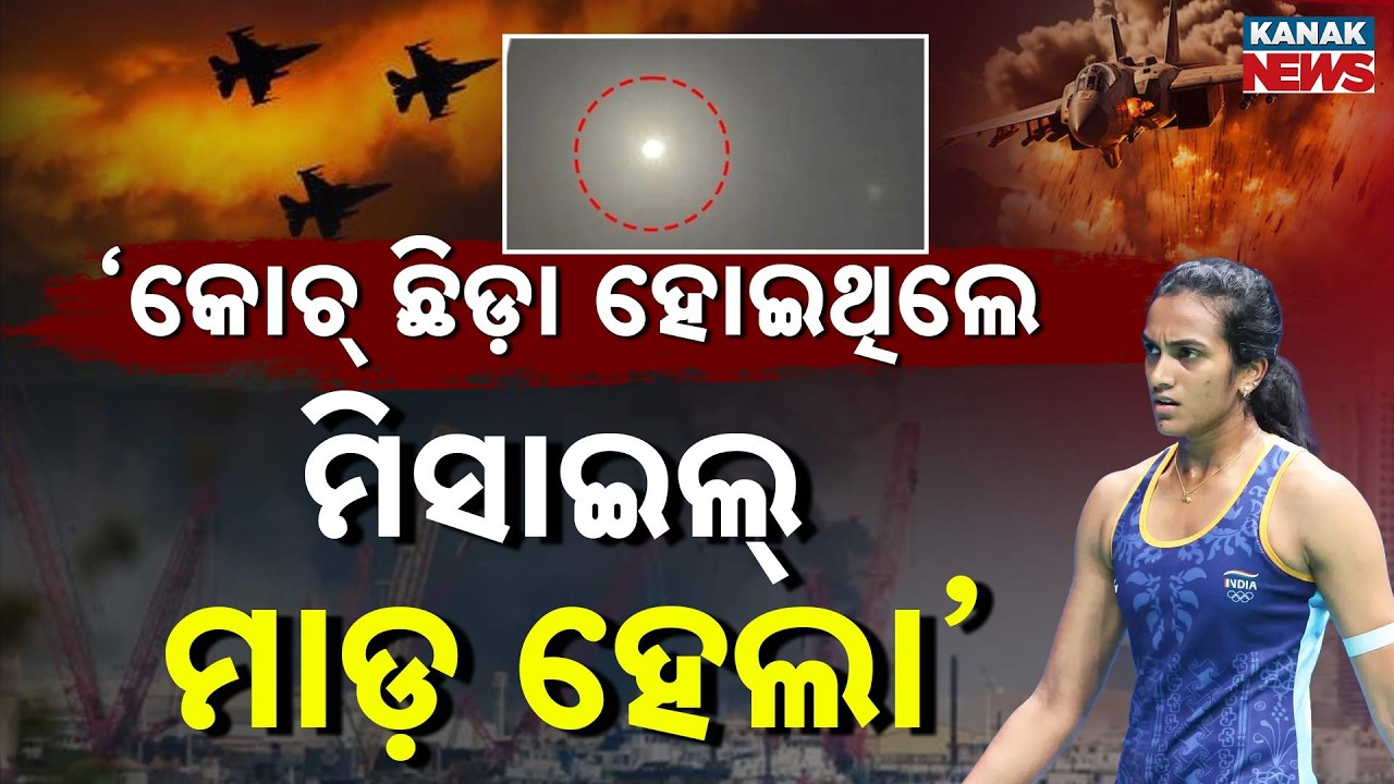 ମହାଯୁଦ୍ଧ ଭିତରେ ଫସିଲେ ପିଭି ସିନ୍ଧୁ | Missile Strike in Dubai! PV Sindhu Stuck Amid Iran Israel War