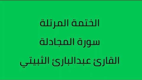 سورة المجادلة القارئ عبدالبارئ الثبيتي