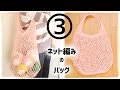 ネット編みバッグの持ち手の編み方（３）糸の始末も！