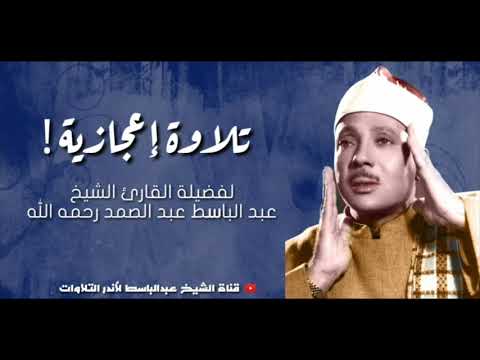 تلاوة تهتز لها القلوب للشيخ عبد الباسط عبد الصمد
