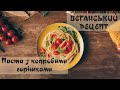 Веганський рецепт. Паста (макарони) з кедровими горішками