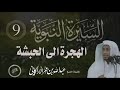 السيرة النبوية 9 الهجرة الى الحبشة للشيخ عبدالله عمر الأركاني 