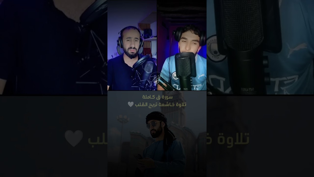 سورة ق كاملة تلاوة خاشعة تريح القلب 🤍 لايف تيك توك