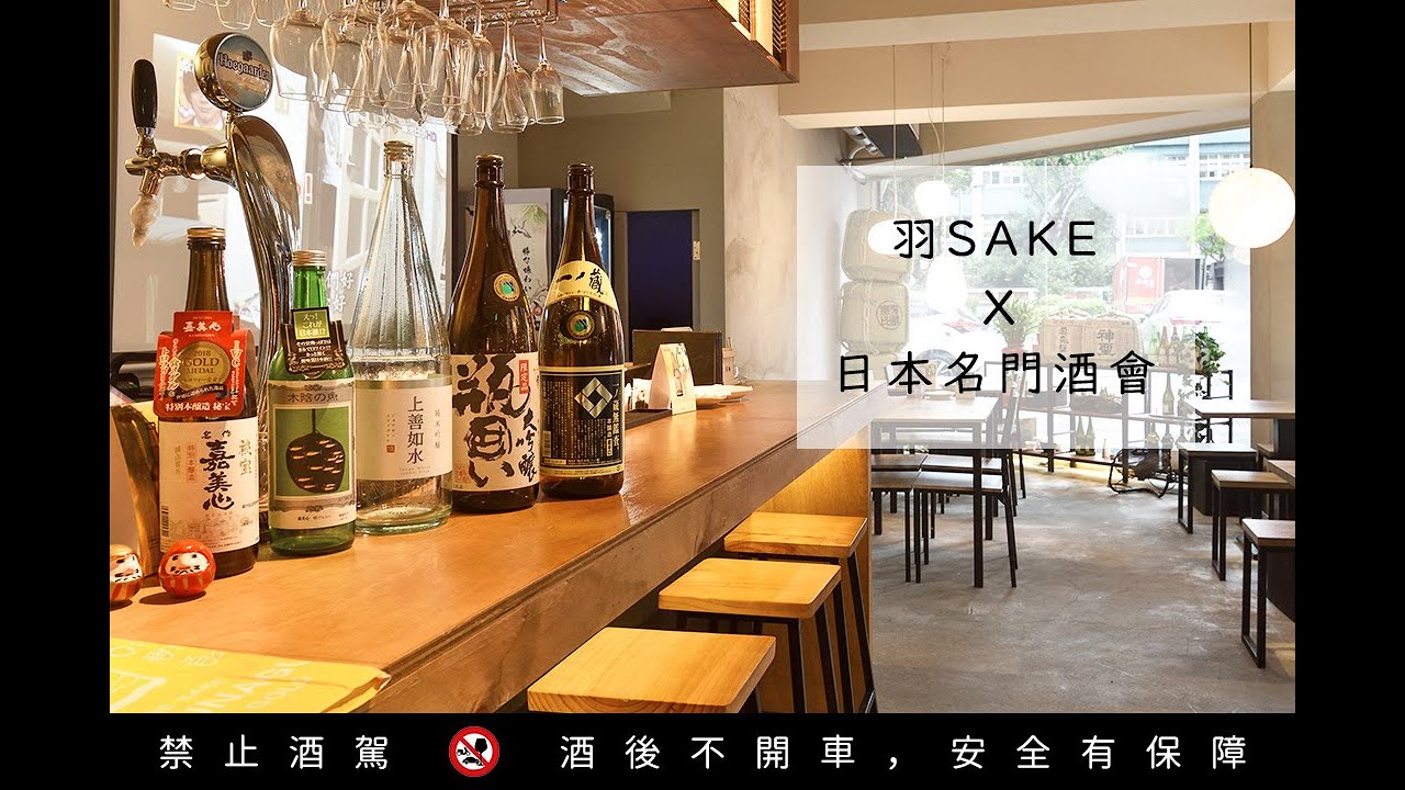 羽sake X 日本名門酒會 初心者的清酒分享會 完整版 Youtube
