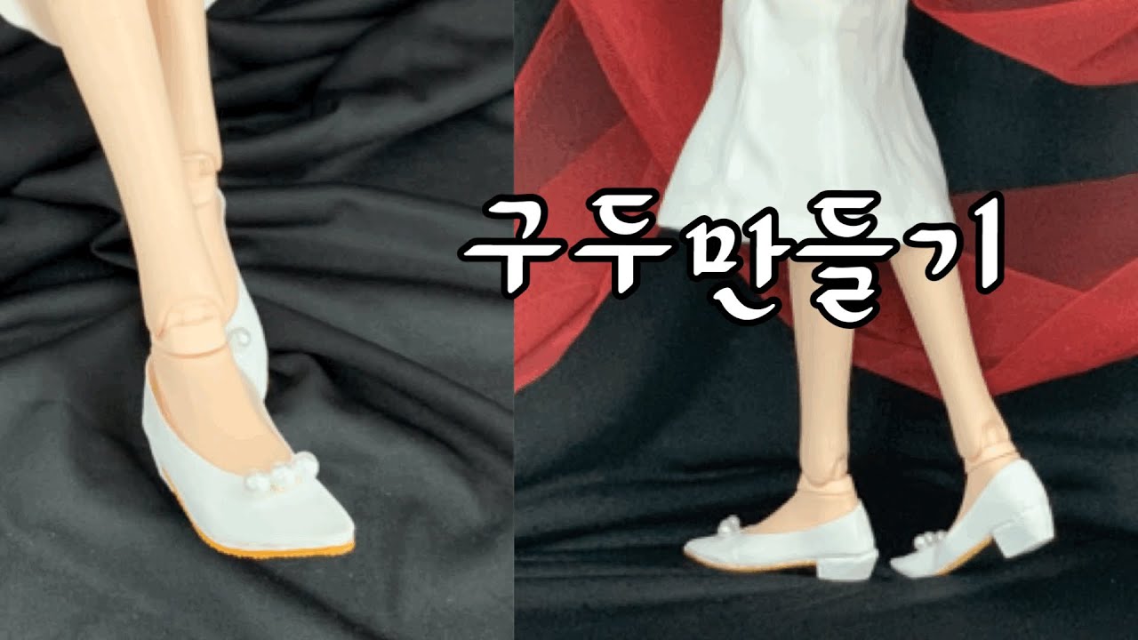 인형구두만들기-장만월 구두따라잡기. 도리스돌의 구두를 만들어봤어요. 이거 하나면 모든 인형의 신발을 만들수 있어요