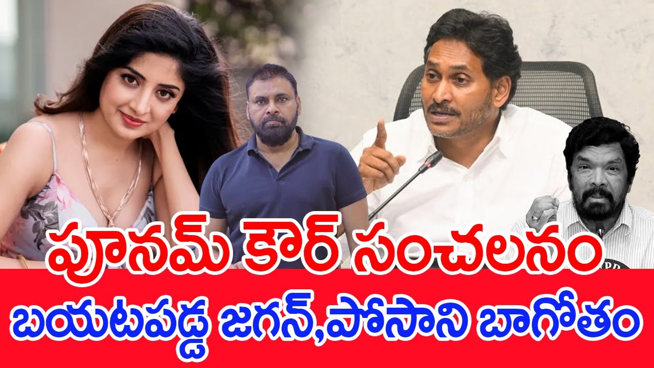 పూనమ్ కౌర్ సంచలనం..బయటపడ్డ జగన్, పోసాని బాగోతం..: Poonam Kaur Sensational Comments | 