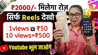 Watch Reels & Earn rs2000/- Day (Without Investment ) Latest Part Time Job | Work From Home