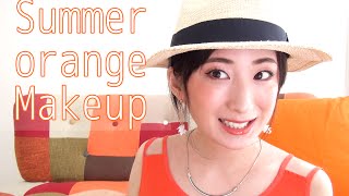 夏の簡単オレンジメイク　Summer orange Makeup.2015