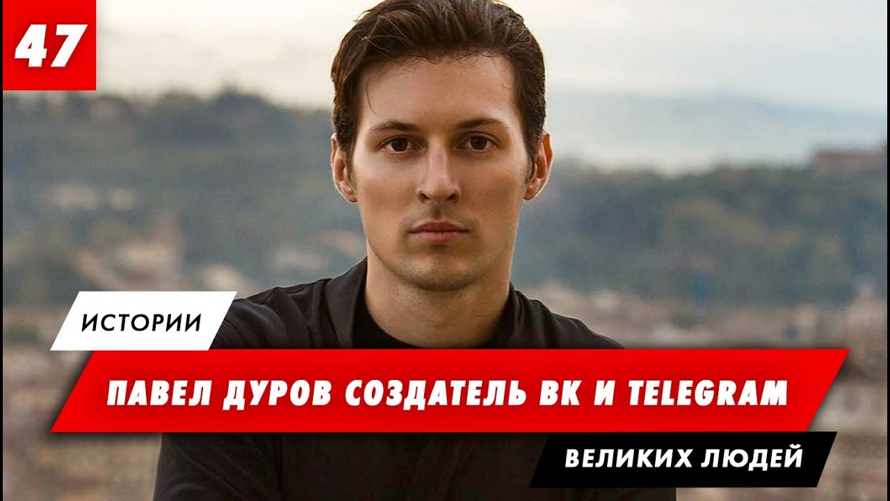 Машины павла дурова