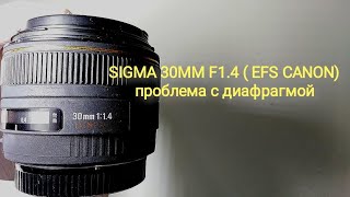 Sigma 30mm F1.4 (для Canon Ef-s) закусило диафрагму.