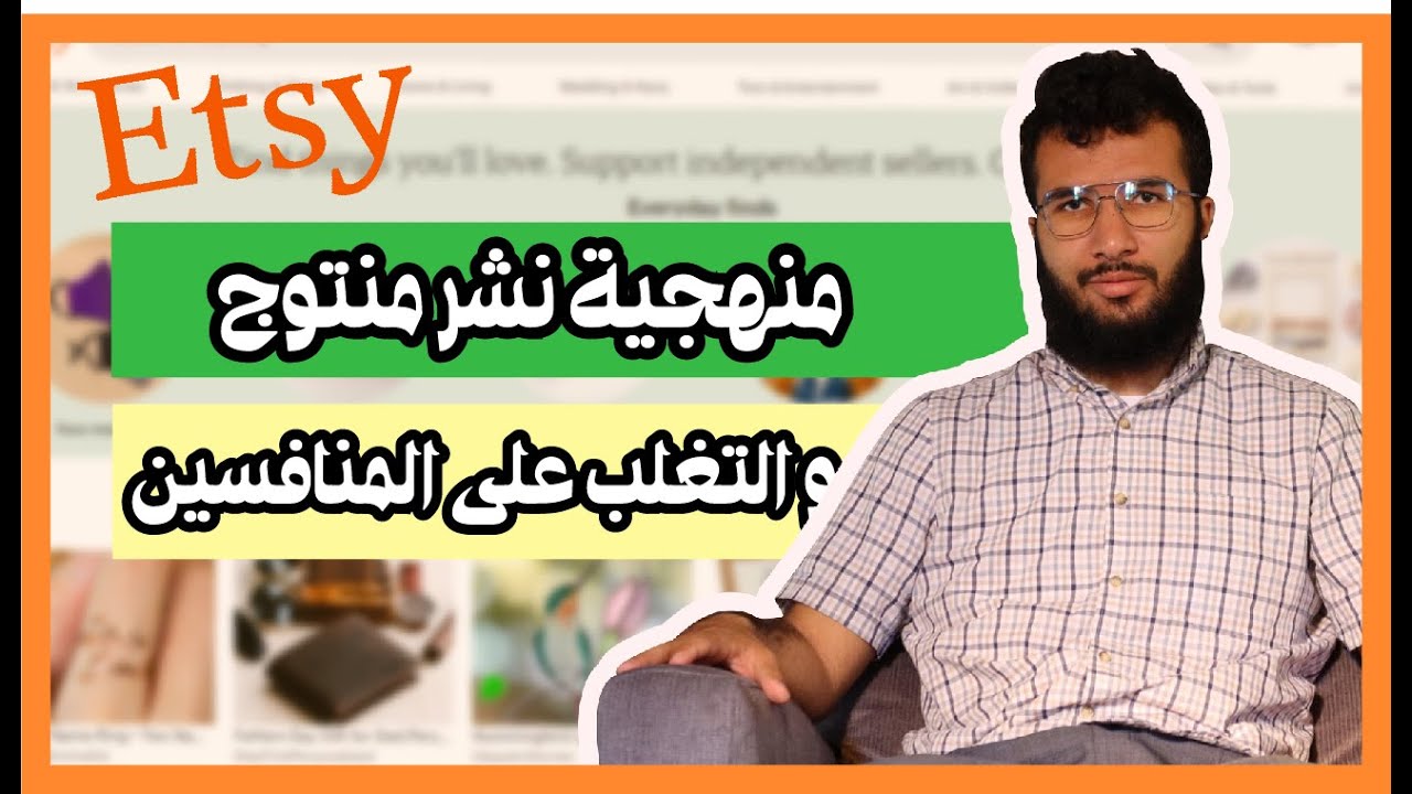 الفيديو 8 عناصر نشر منتوج على الاتسي و الحصول على زوار Etsy