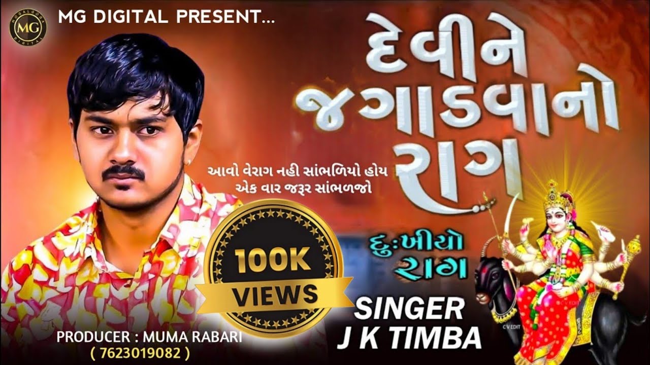 દેવીને જગાડવાનો રાગ - જે.કે.ટિંબા || દુઃખીયો રાગ || Dukhiyo Rag || JK TIMBA || @MGDIGITAL90
