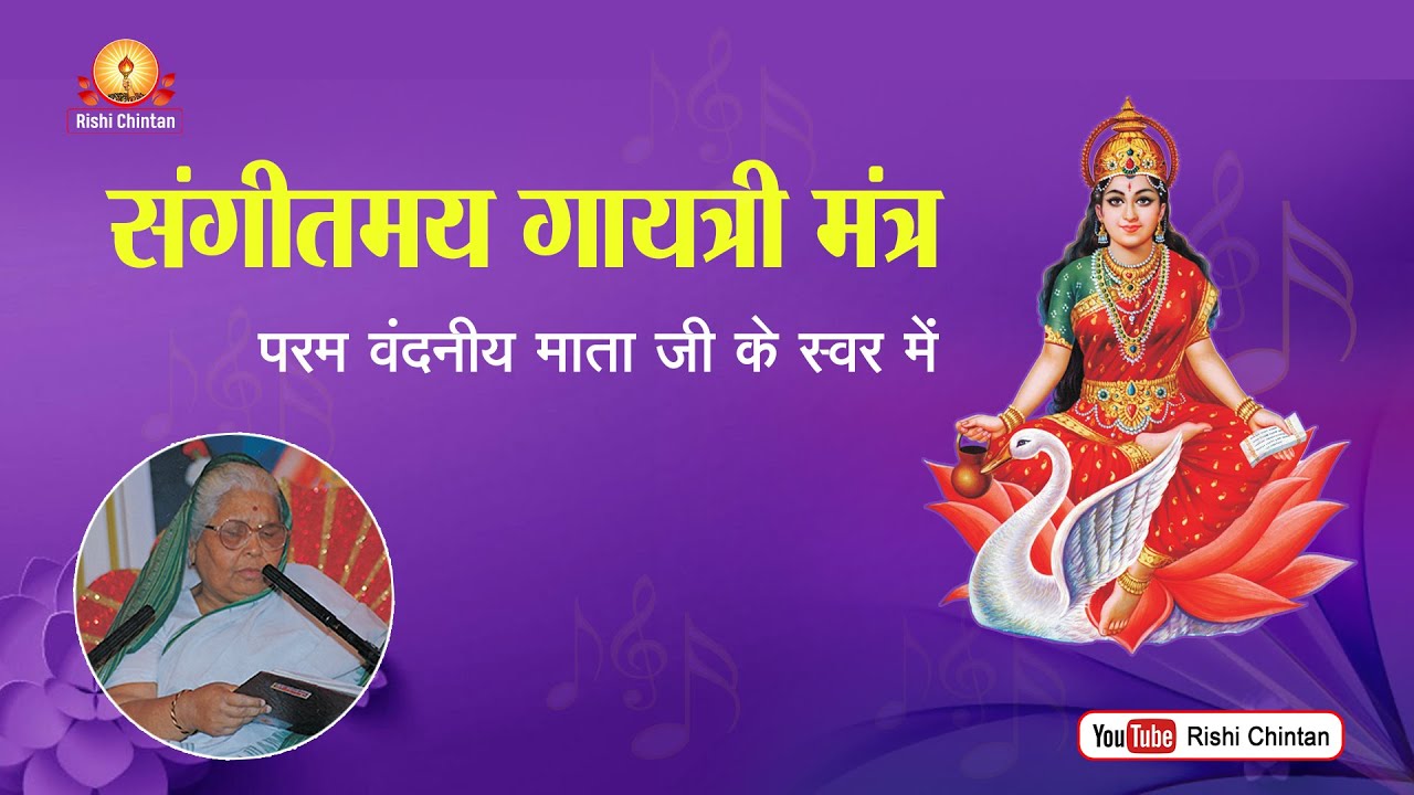 गायत्री मंत्र वन्दनीय माता जी की आवाज में | Gayatri Mantra Mata Bhagwati Devi Mata ji Voice