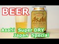 【ビール Japanese BEER】アサヒスーパードライ ジャパンスペシャル 国産原料100% Asahi Super Dry Japan Special 100% domestic