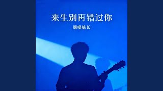 来生别再错过你 (走心版)