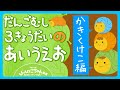 3歳〜6歳向け 5分で「かきくけこ」を完全マスター!集中して学べるひらがな あいうえお|子供が喜ぶ知育アニメ