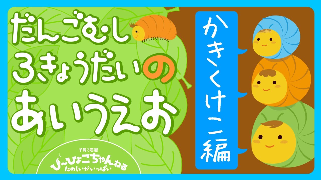 かきくけこ 3歳〜6歳向け 5分で「かきくけこ」を完全マスター！集中して学べる