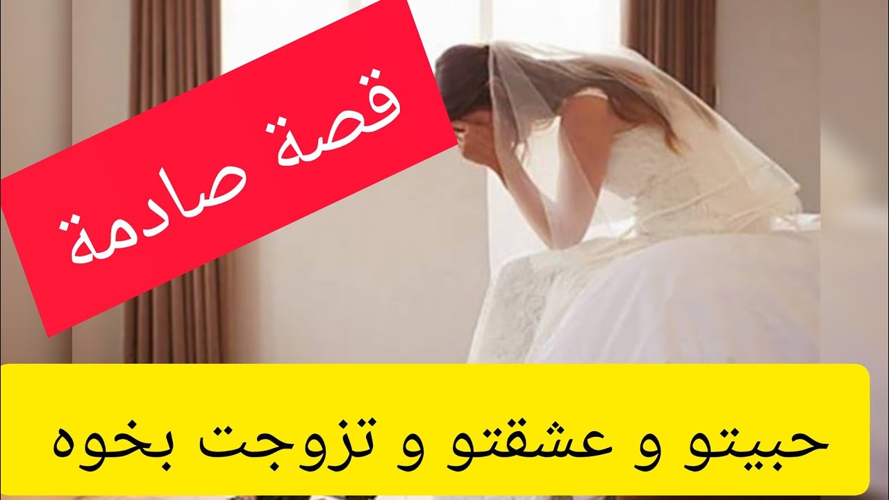 حبيتو هو و تزوجت خوه ⛔ قصة صادمة #قصة_حقيقية