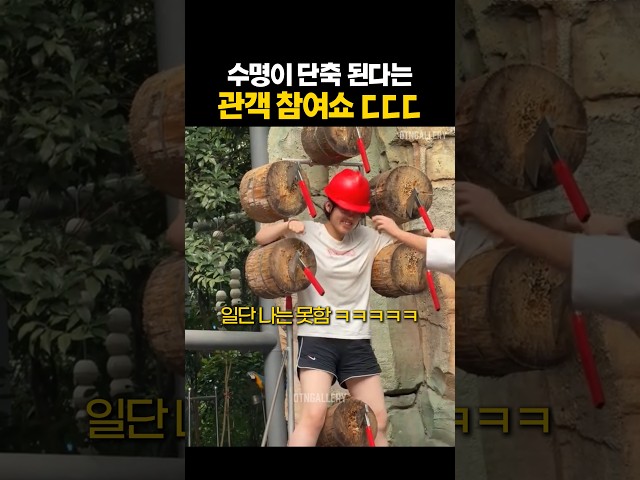 수명이 단축된다는 관객 참여 쇼 ㄷㄷㄷ